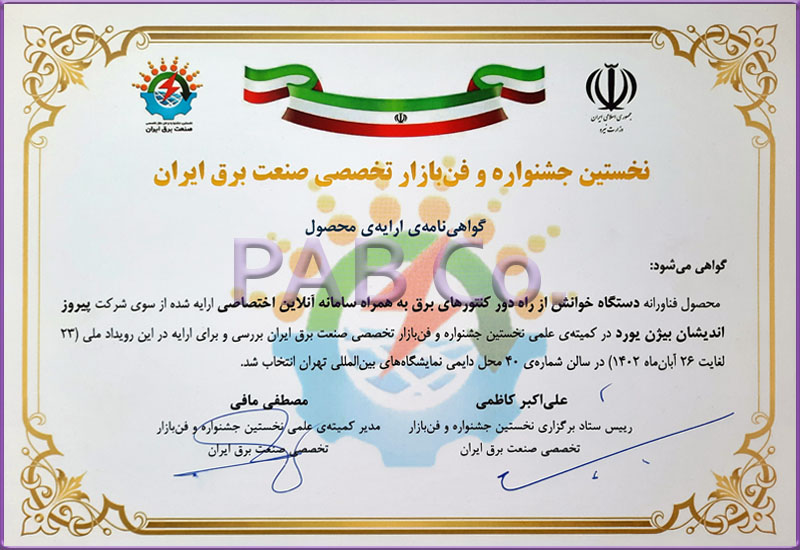 نخستین جشنوراه فن بازار برق - پروژه خوانش از راه دور کنتورهای برق