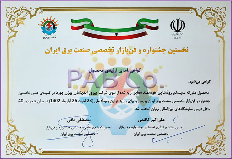 نخستین جشنوراه فن بازار برق - پروژه سیستم روشنایی هوشمند معابر